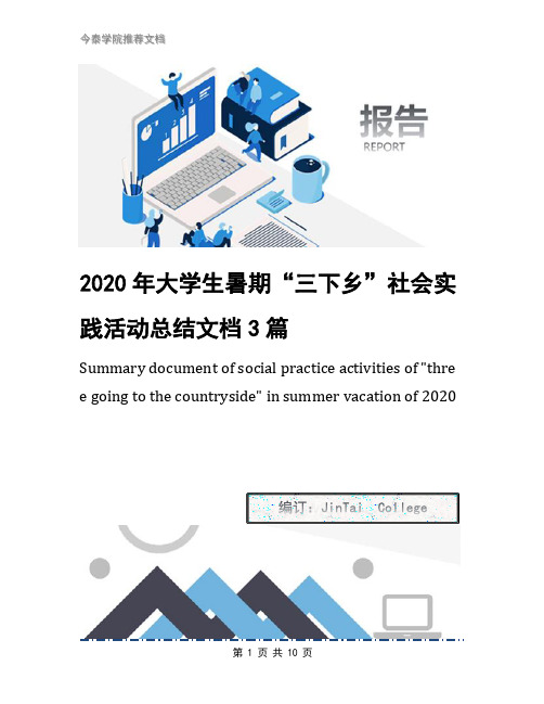 2020年大学生暑期“三下乡”社会实践活动总结文档3篇