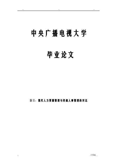 现代人力资源管理及传统人事管理的对比论文