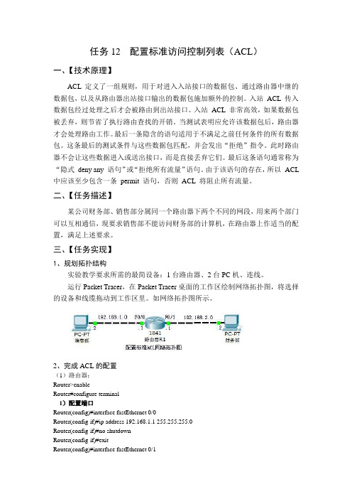 任务12 ：配置标准访问控制列表(ACL)