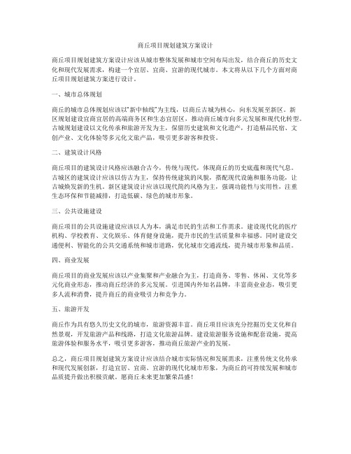 如何做商丘项目规划建筑方案设计