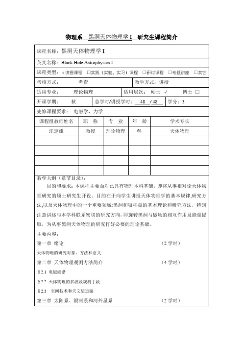 物理系黑洞天体物理学I研究生课程简介