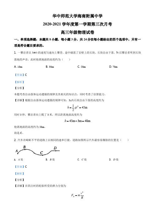 精品解析：2021届海南省海口市华中师范大学海南附属中学高三(上)第三次月考物理试题(解析版)