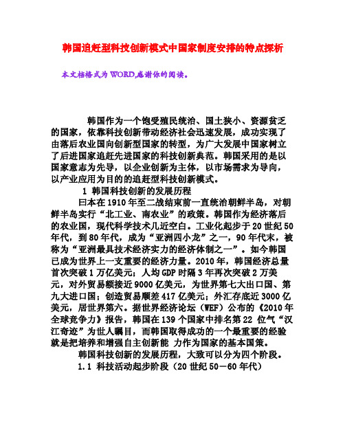 韩国追赶型科技创新模式中国家制度安排的特点探析[文档资料]