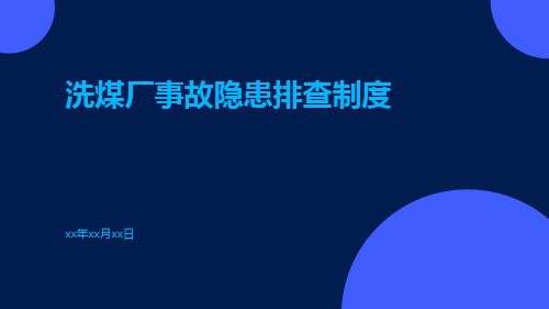 洗煤厂事故隐患排查制度