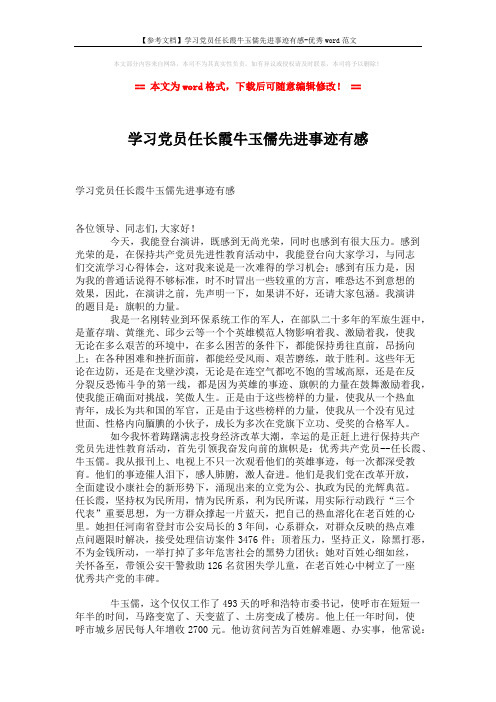 【参考文档】学习党员任长霞牛玉儒先进事迹有感-优秀word范文 (2页)