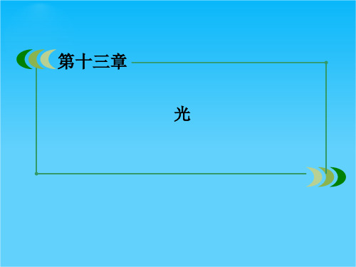 高二物理选修3-4课件13-7 光的颜色 色散