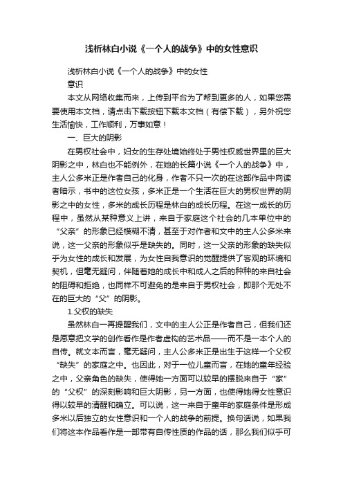 浅析林白小说《一个人的战争》中的女性意识