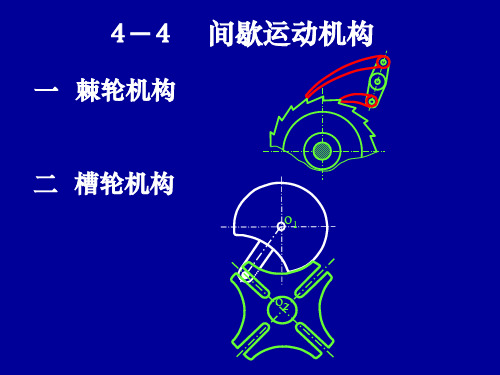 4-4 间歇运动机构(正)