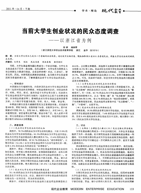 当前大学生创业状况的民众态度调查——以浙江省为例