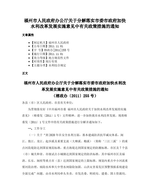 福州市人民政府办公厅关于分解落实市委市政府加快水利改革发展实施意见中有关政策措施的通知