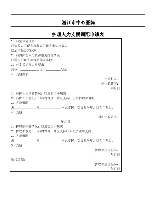 护理人力资源调配申请表