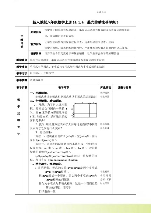 新人教版八年级数学上册14.1.4  整式的乘法导学案3