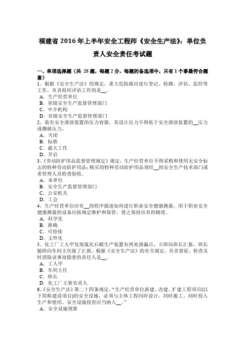 福建省2016年上半年安全工程师《安全生产法》:单位负责人安全责任考试题