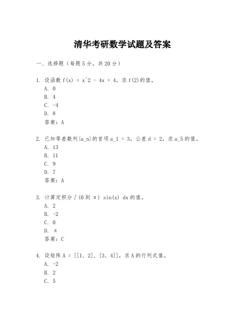 清华考研数学试题及答案