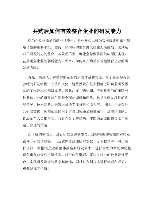 并购后如何有效整合企业的研发能力