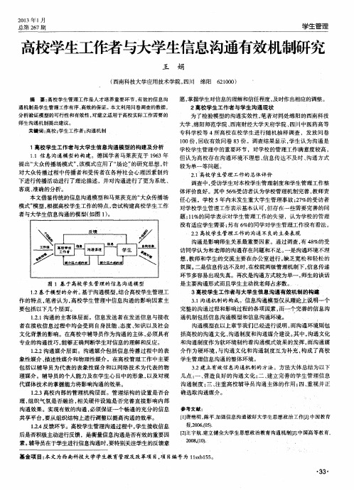 高校学生工作者与大学生信息沟通有效机制研究