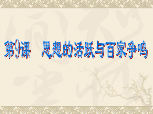 北师大版七年级历史上册()第9课 思想的活跃与百家争鸣(共25张PPT)