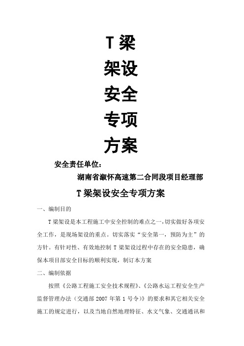 T梁架设安全专项方案