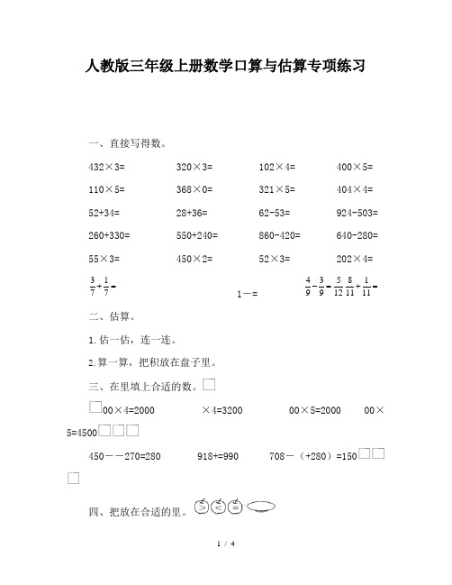 人教版三年级上册数学口算与估算专项练习