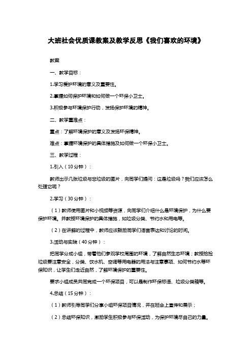 大班社会优质课教案及教学反思《我们喜欢的环境》