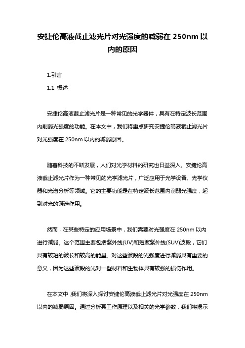 安捷伦高液截止滤光片对光强度的减弱在250nm以内的原因