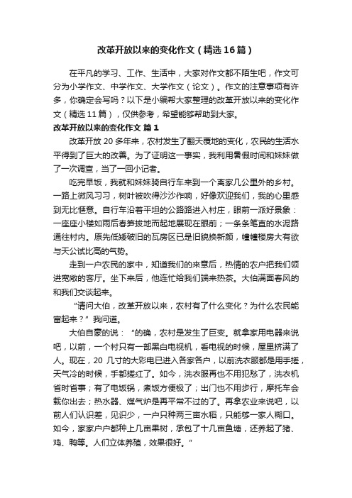 改革开放以来的变化作文（精选16篇）