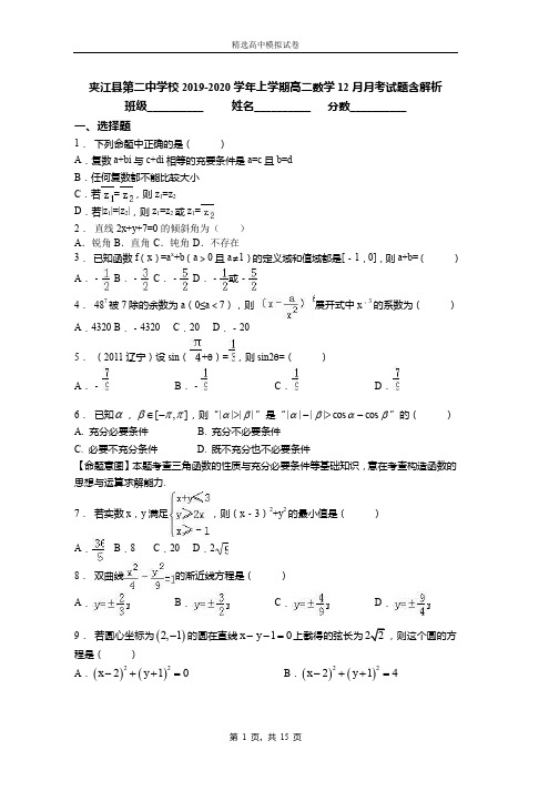 2019-2020学年上学期高二数学12月月考试题含解析(731)