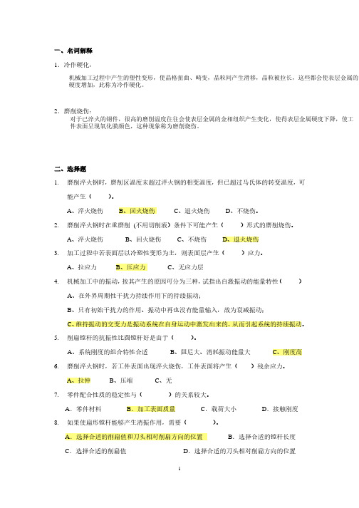 华南农业大学工艺学第五章 机械加工表面质量及其控制练习题