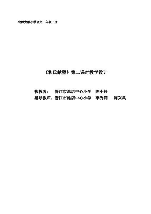 北师大版小学语文三年级下《六 奇妙的石头：和氏献璧》 优课导学案_1