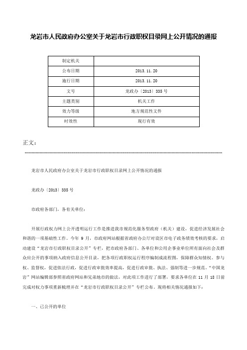 龙岩市人民政府办公室关于龙岩市行政职权目录网上公开情况的通报-龙政办〔2013〕335号