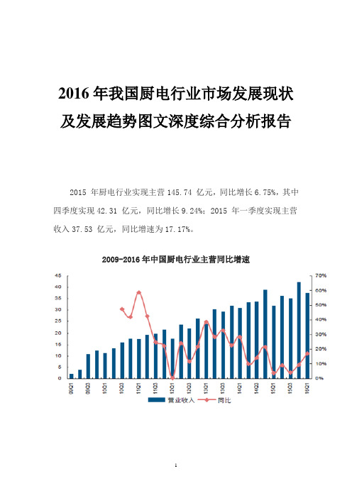 2016年我国厨电行业市场发展现状及发展趋势图文深度综合分析报告