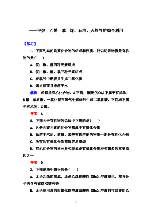 高考化学一轮讲练：甲烷 乙烯 苯 煤、石油、天然气的综合利用【练习+总结】