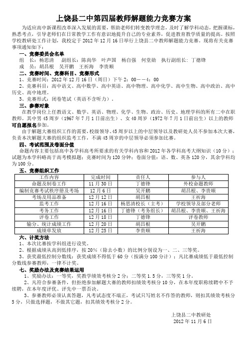 上饶县二中第四届教师解题能力竞赛方案