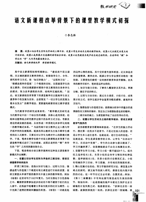 语文新课程改革背景下的课堂教学模式初探