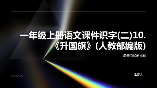 一年级上册语文课件识字(二)10.《升国旗》人教(部编版)