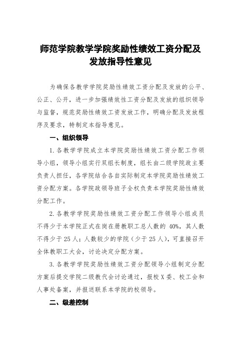 师范学院教学学院奖励性绩效工资分配及发放指导性意见