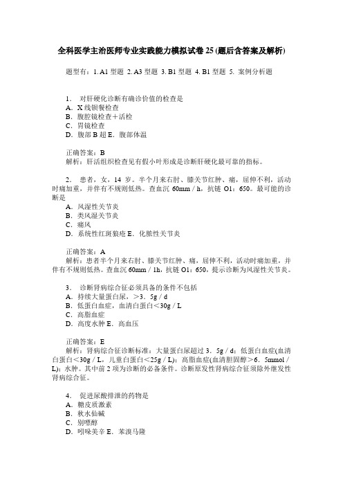 全科医学主治医师专业实践能力模拟试卷25(题后含答案及解析)