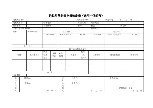 纳税月营业额申报核定表(适用个体经营)