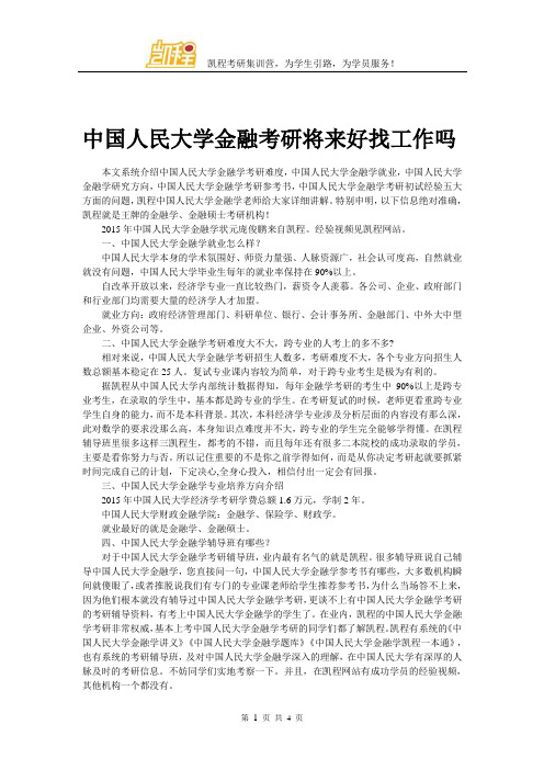 中国人民大学金融考研将来好找工作吗