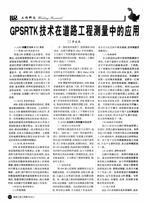 GPSRTK技术在道路工程测量中的应用