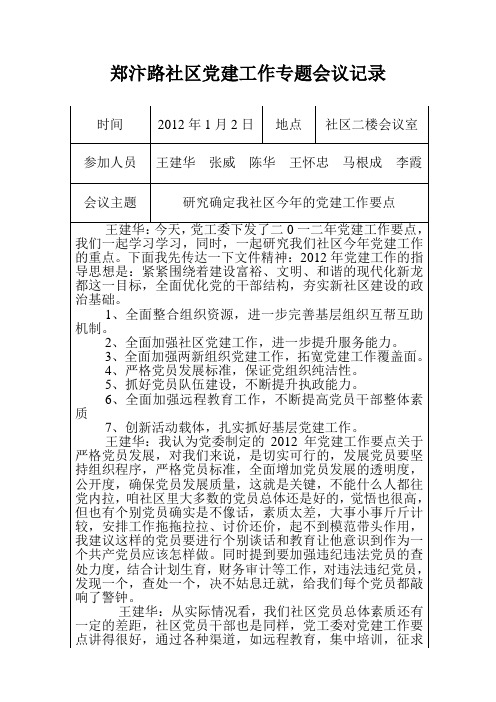 郑汴路社区党建工作专题会议记录