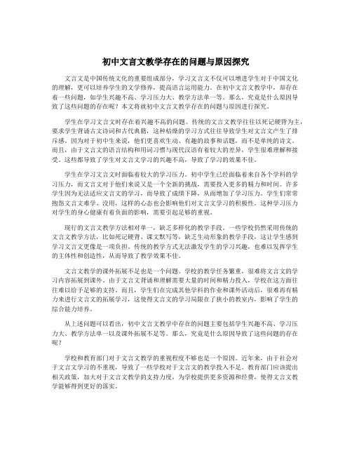 初中文言文教学存在的问题与原因探究