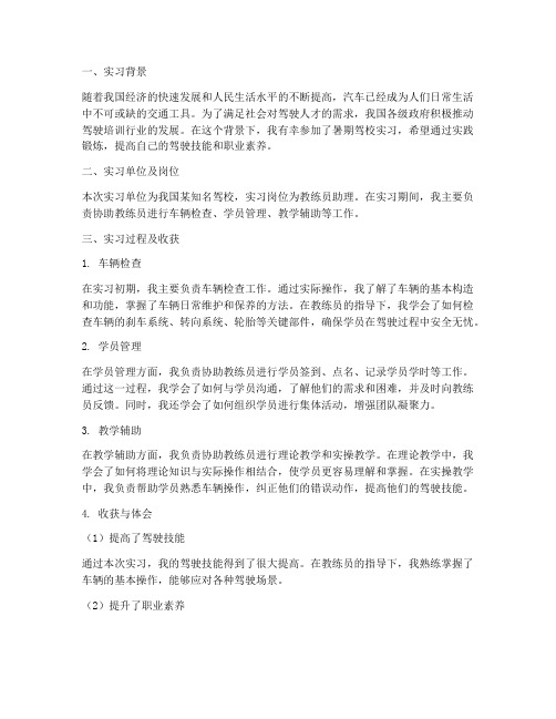 暑期驾校实习报告