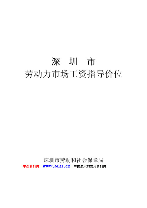 某年度深圳市劳动力市场工资指导价位说明书