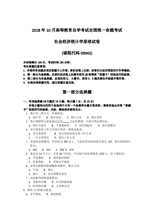  【自考真题】2018年10月自考00042社会经济统计学原理试题含答案