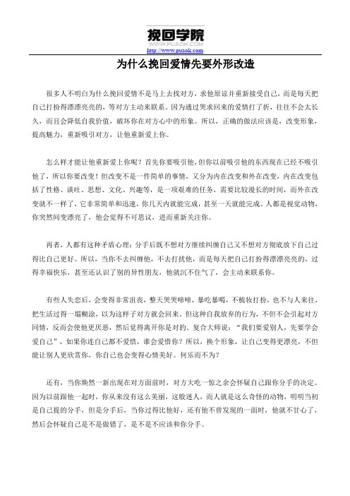 为什么挽回爱情先要外形改造