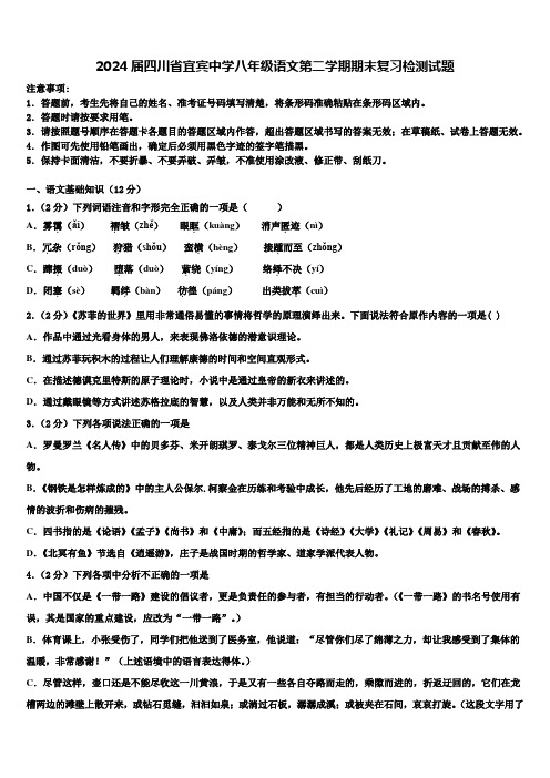 2024届四川省宜宾中学八年级语文第二学期期末复习检测试题含解析