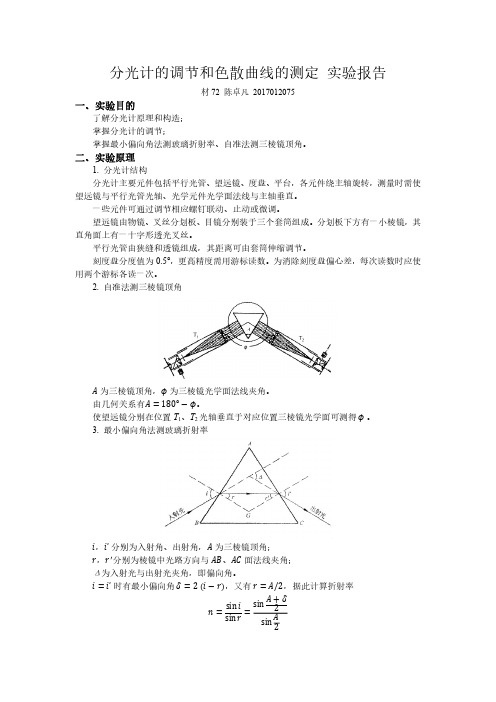 分光计的调节和色散曲线的测定实验报告