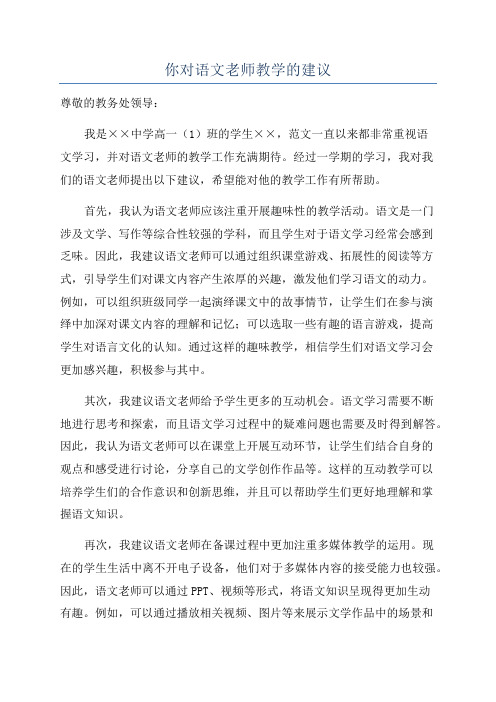 你对语文老师教学的建议