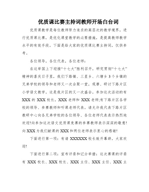 优质课比赛主持词教师开场白台词